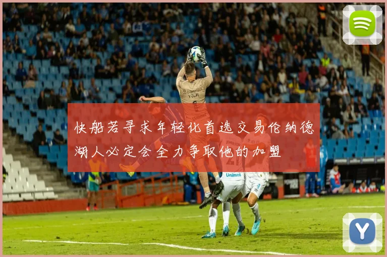快船若寻求年轻化首选交易伦纳德湖人必定会全力争取他的加盟