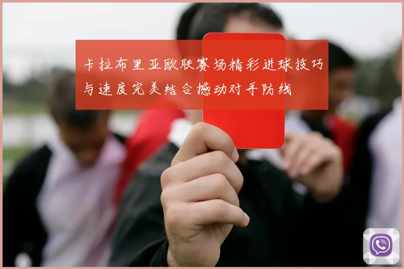 卡拉布里亚欧联赛场精彩进球技巧与速度完美结合撼动对手防线